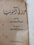 عزيزتى انتونيا / ويلا كاثر 
