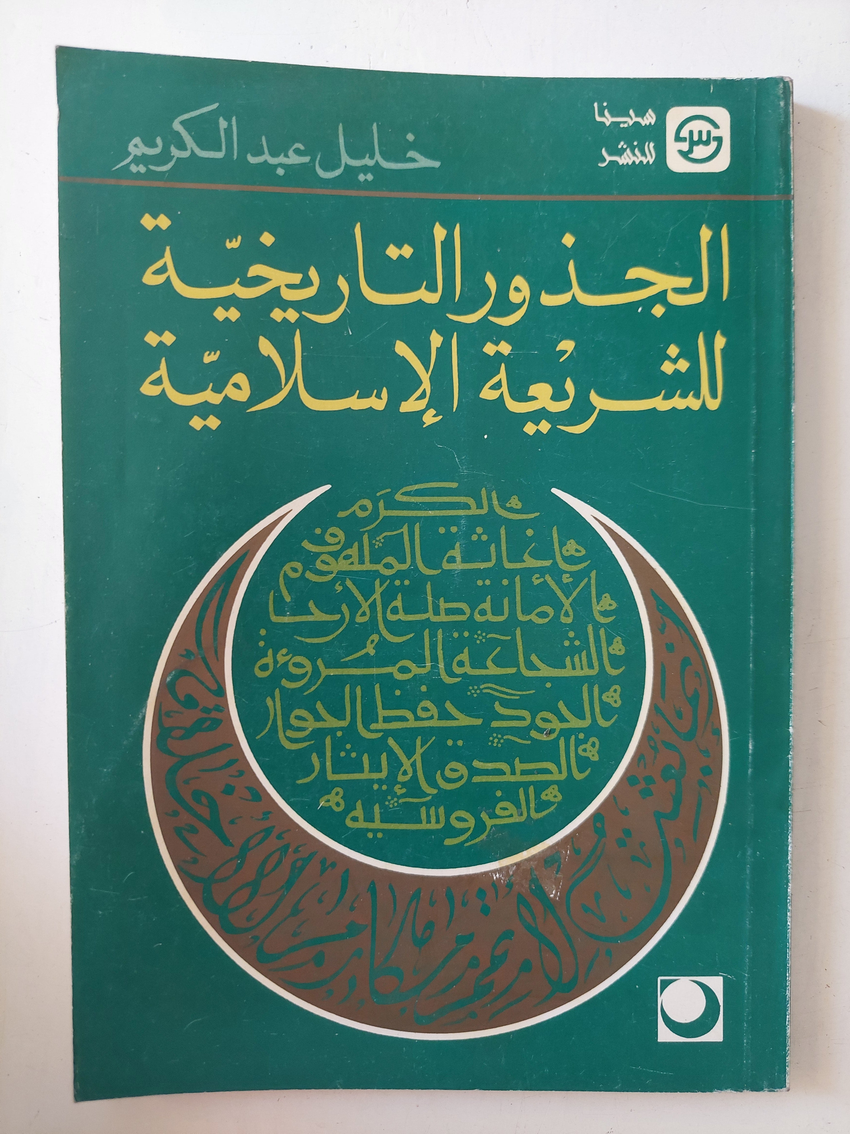 الجذور التاريخية للشريعة الإسلامية / خليل عبد الكريم