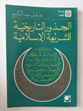 الجذور التاريخية للشريعة الإسلامية / خليل عبد الكريم