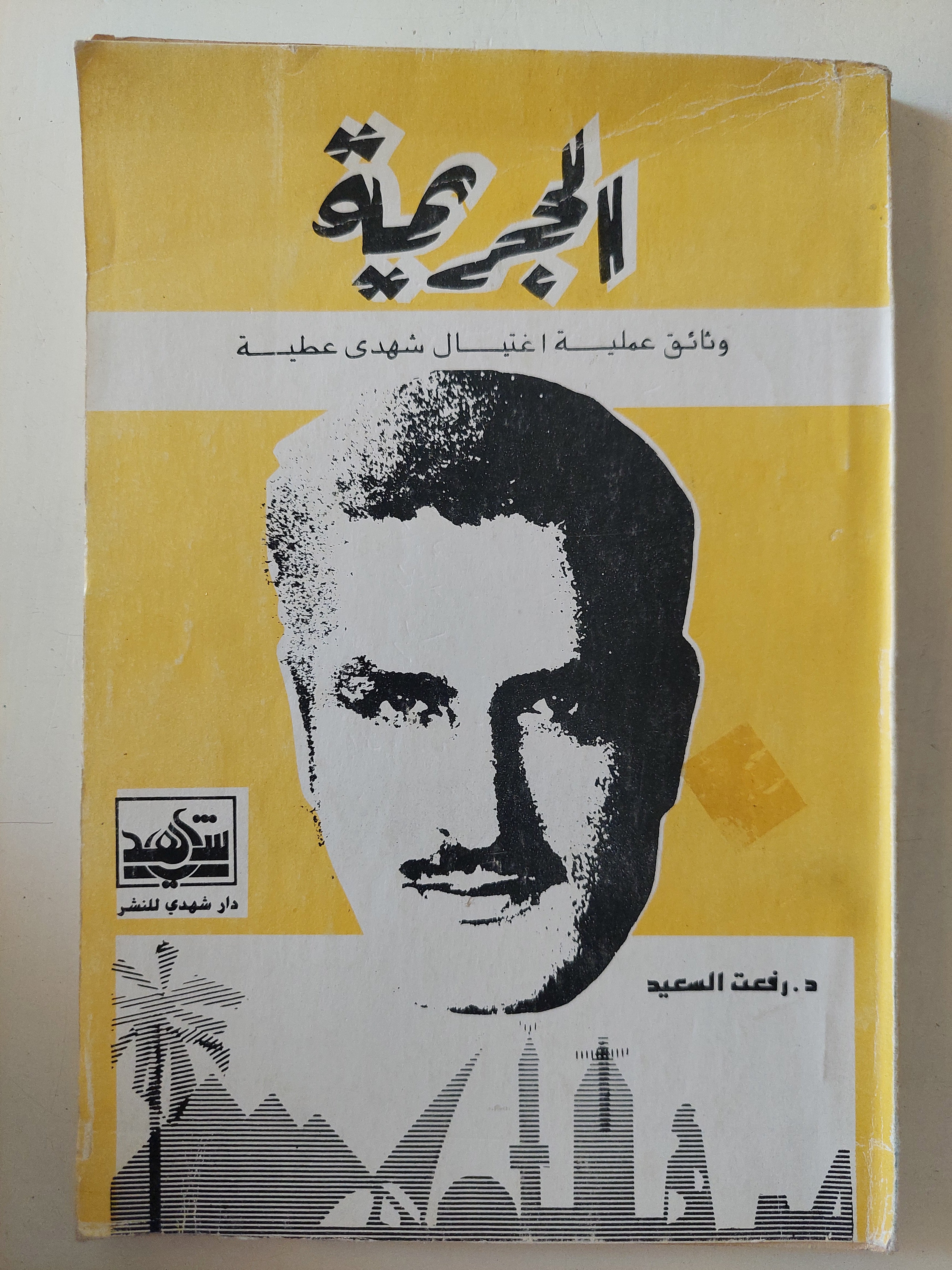 الجريمة .. وثائق عملية إغتيال شهدى عطية / رفعت السعيد