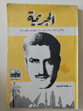 الجريمة .. وثائق عملية إغتيال شهدى عطية / رفعت السعيد