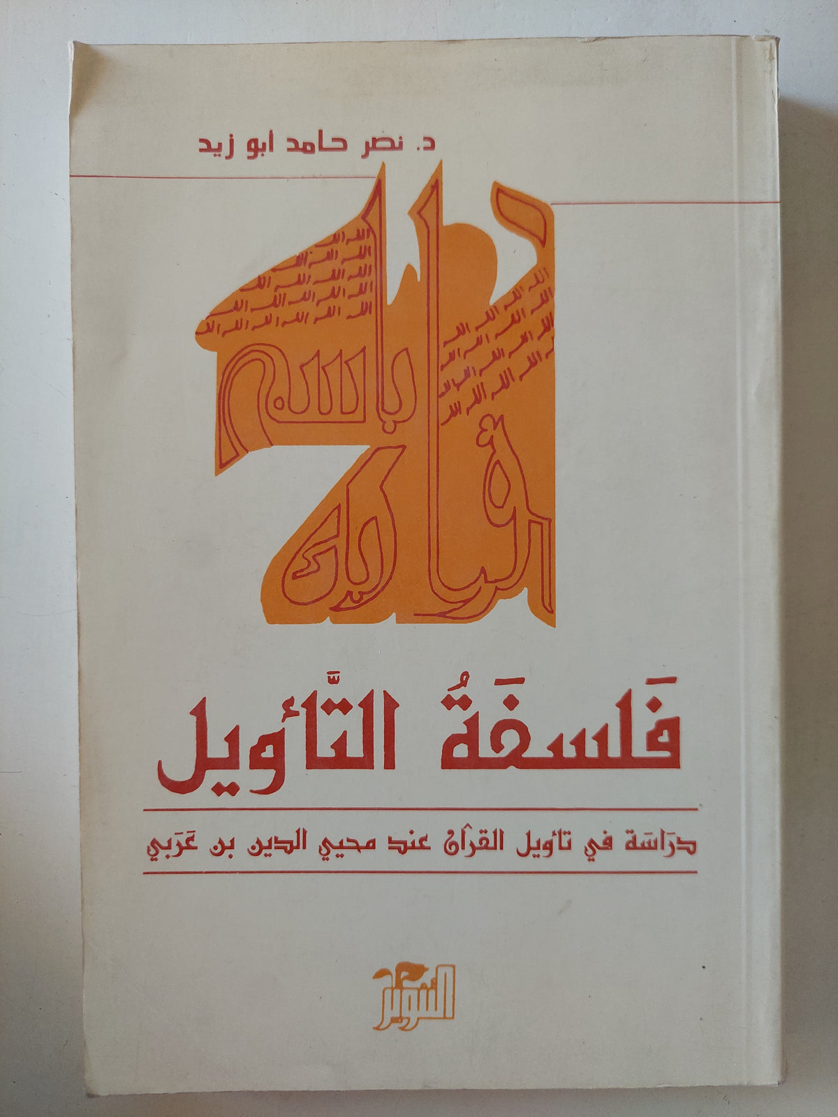 فلسفة التأويل .. دراسة فى تأويل القران عند محيى الدين بن عربى / نصر حامد أبو زيد