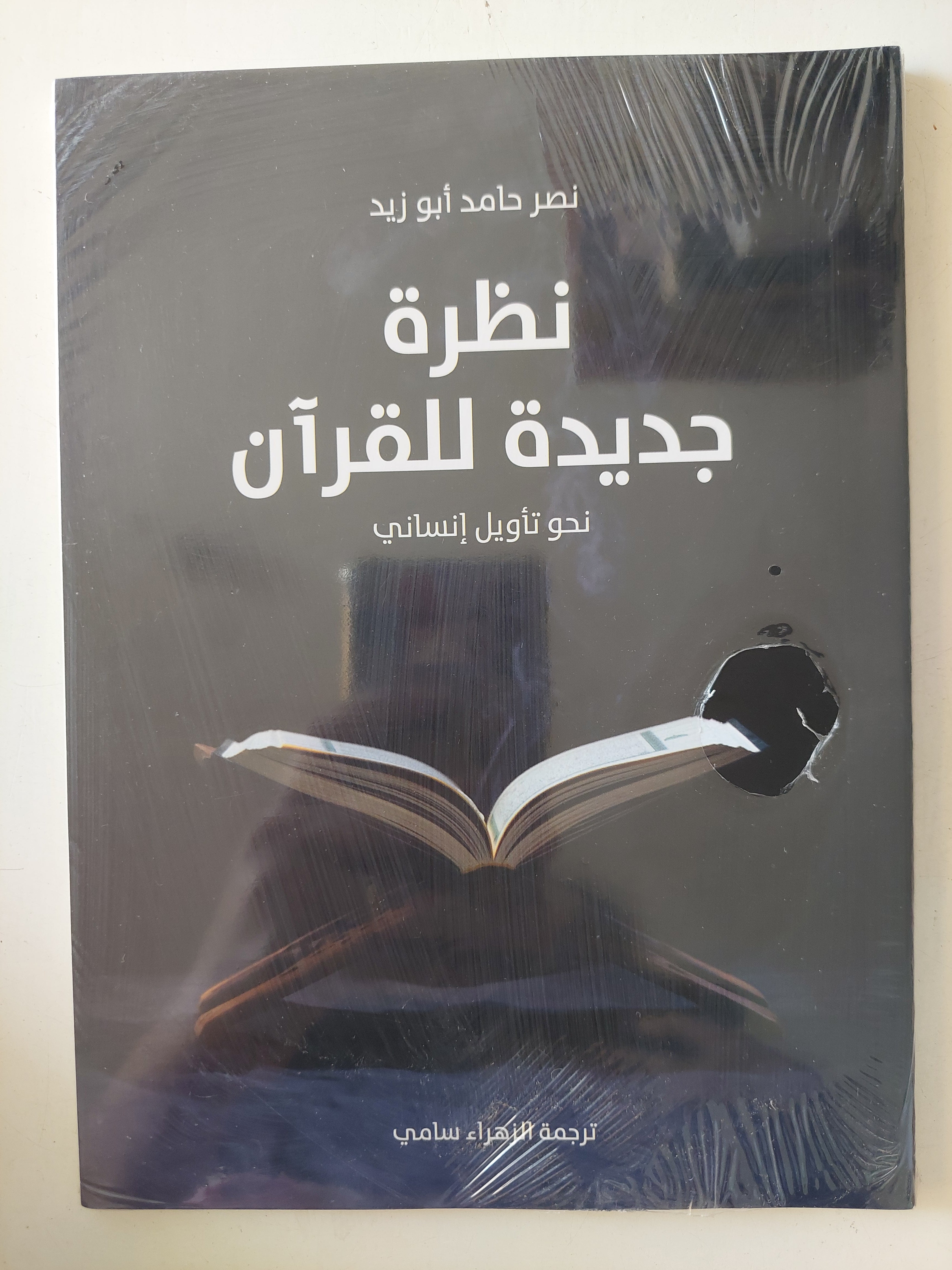 نظرة جديدة للقران / نصر حامد أبو زيد