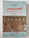 السحر فى مصر القديمة / واليس بدج