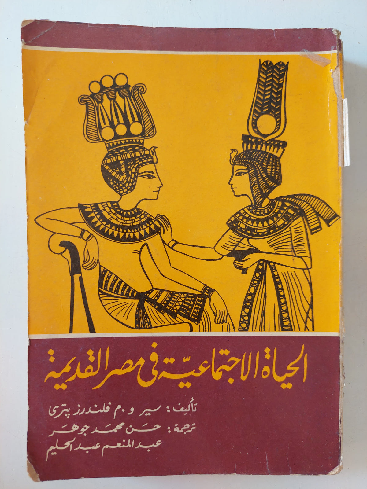 الحياة الإجتماعية فى مصر القديمة / فلندرز بترى