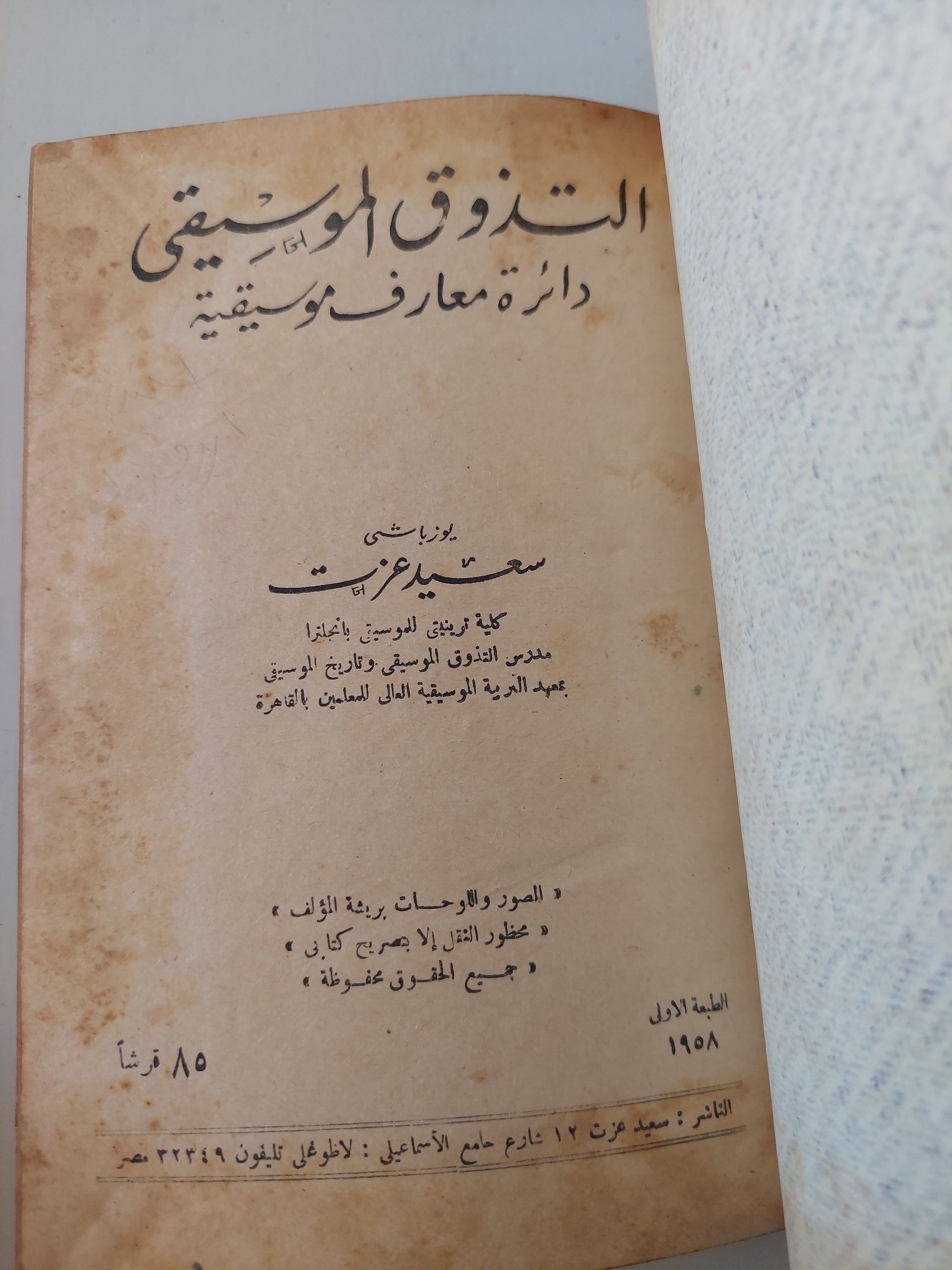 التذوق الموسيقى .. دائرة معارف موسيقية / سعيد عزت