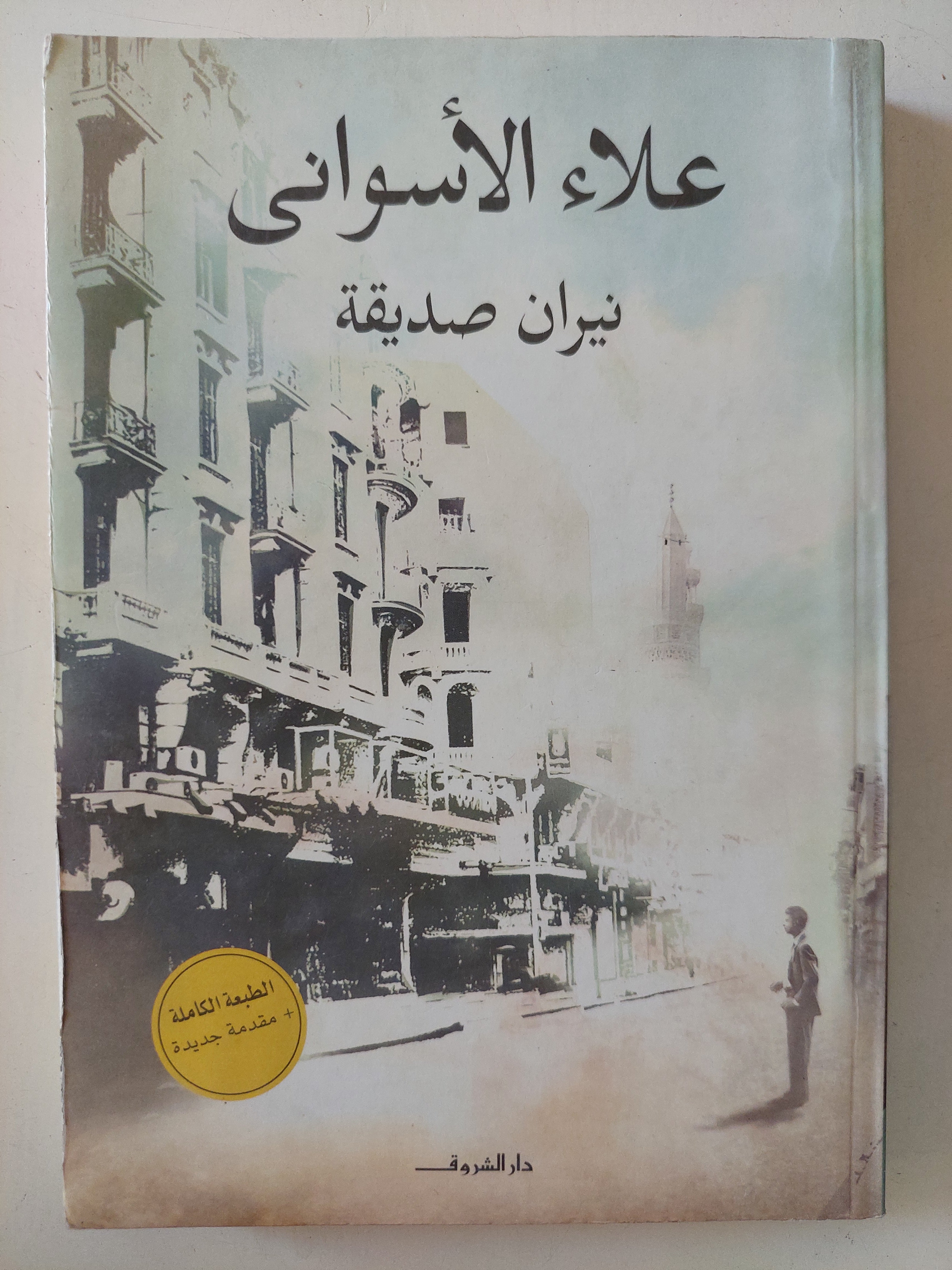 نيران صديقة / علاء الأسوانى