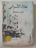 نيران صديقة / علاء الأسوانى