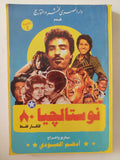 نوستالجيا 80 للكبار فقط / أدهم العبودى