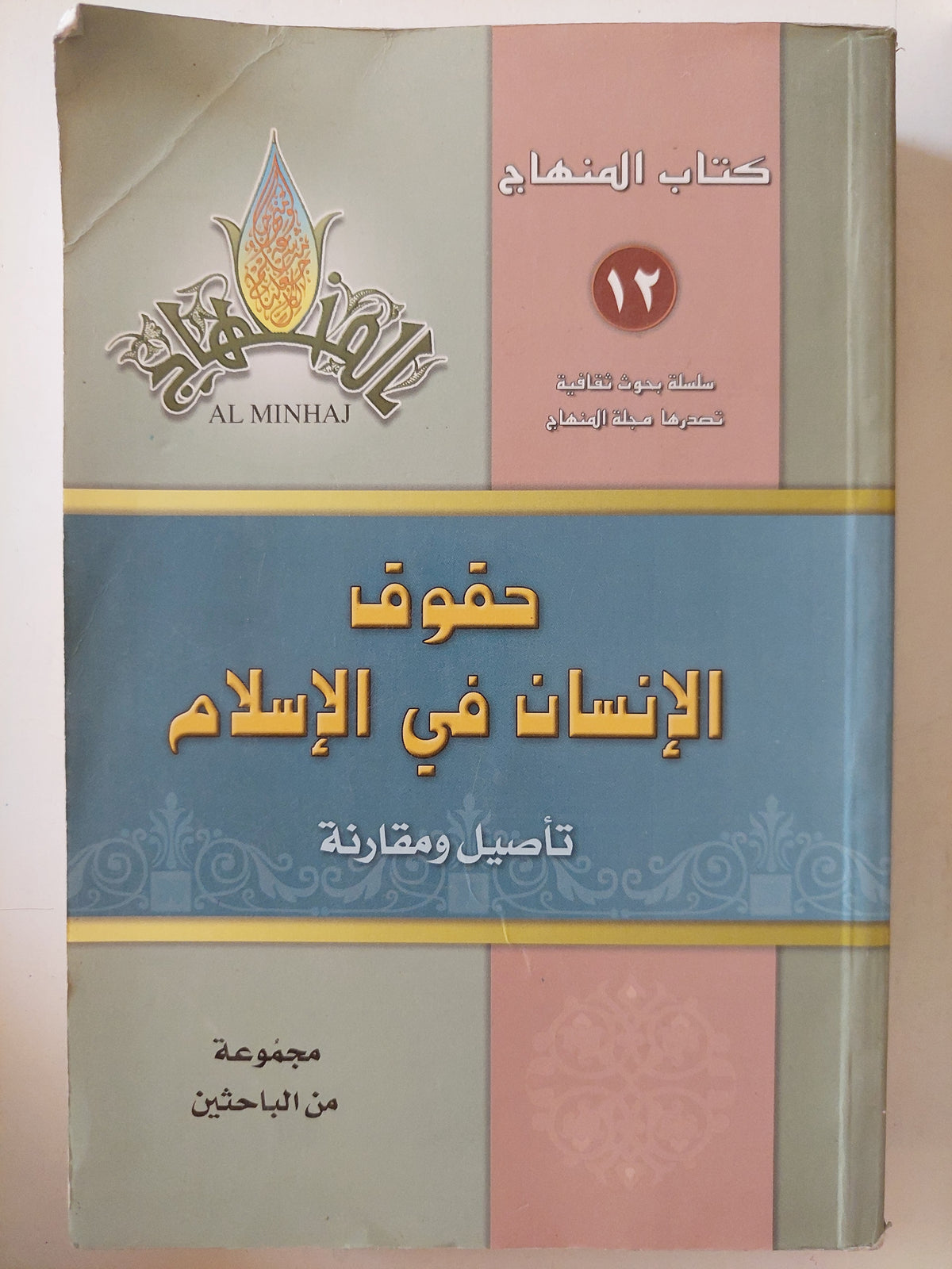 حقوق الإنسان فى الإسلام / مجموعة من الباحثين