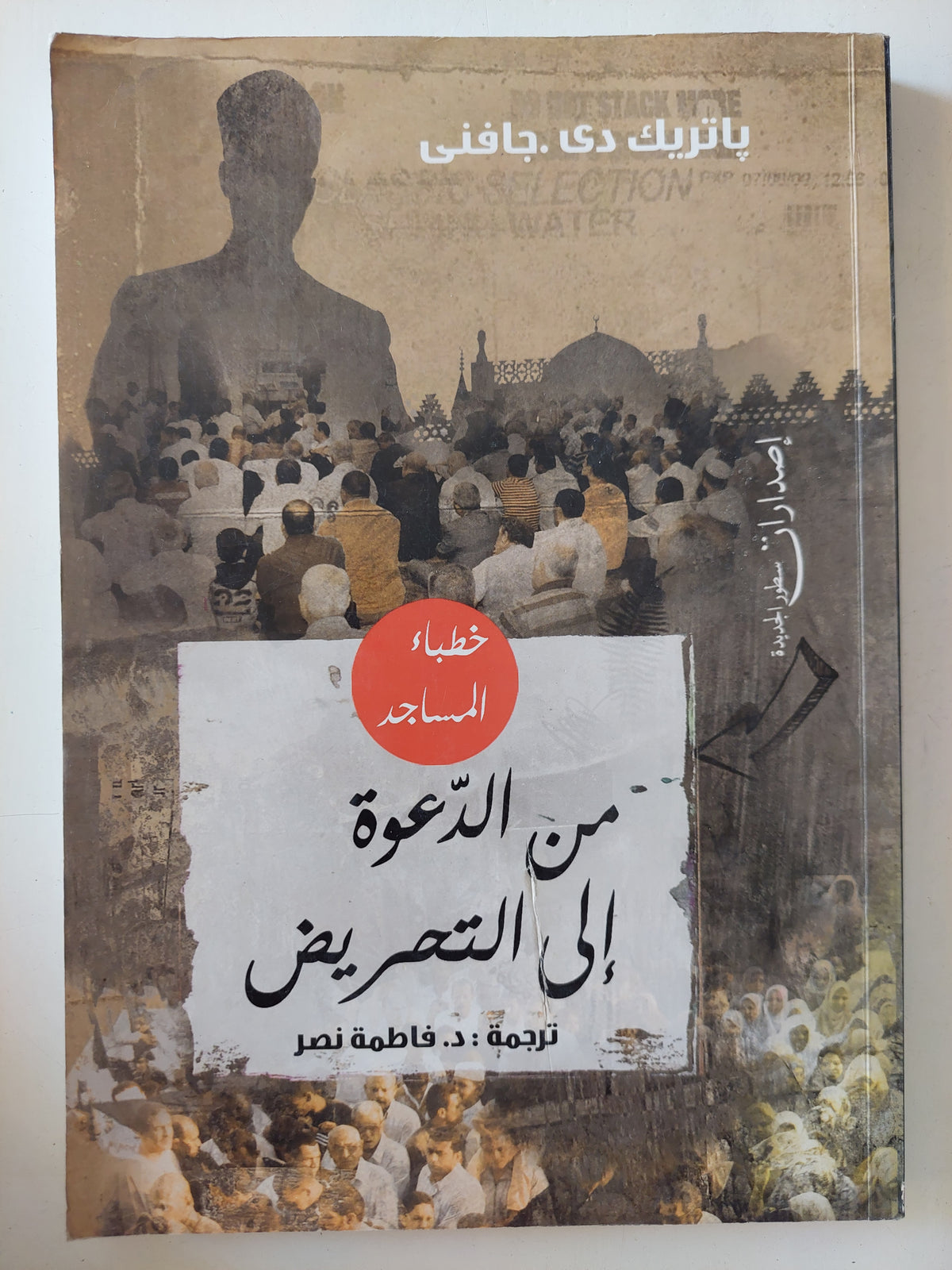 خطباء المساجد من الدعوة الى التحريض / باتريك دى جافنى 