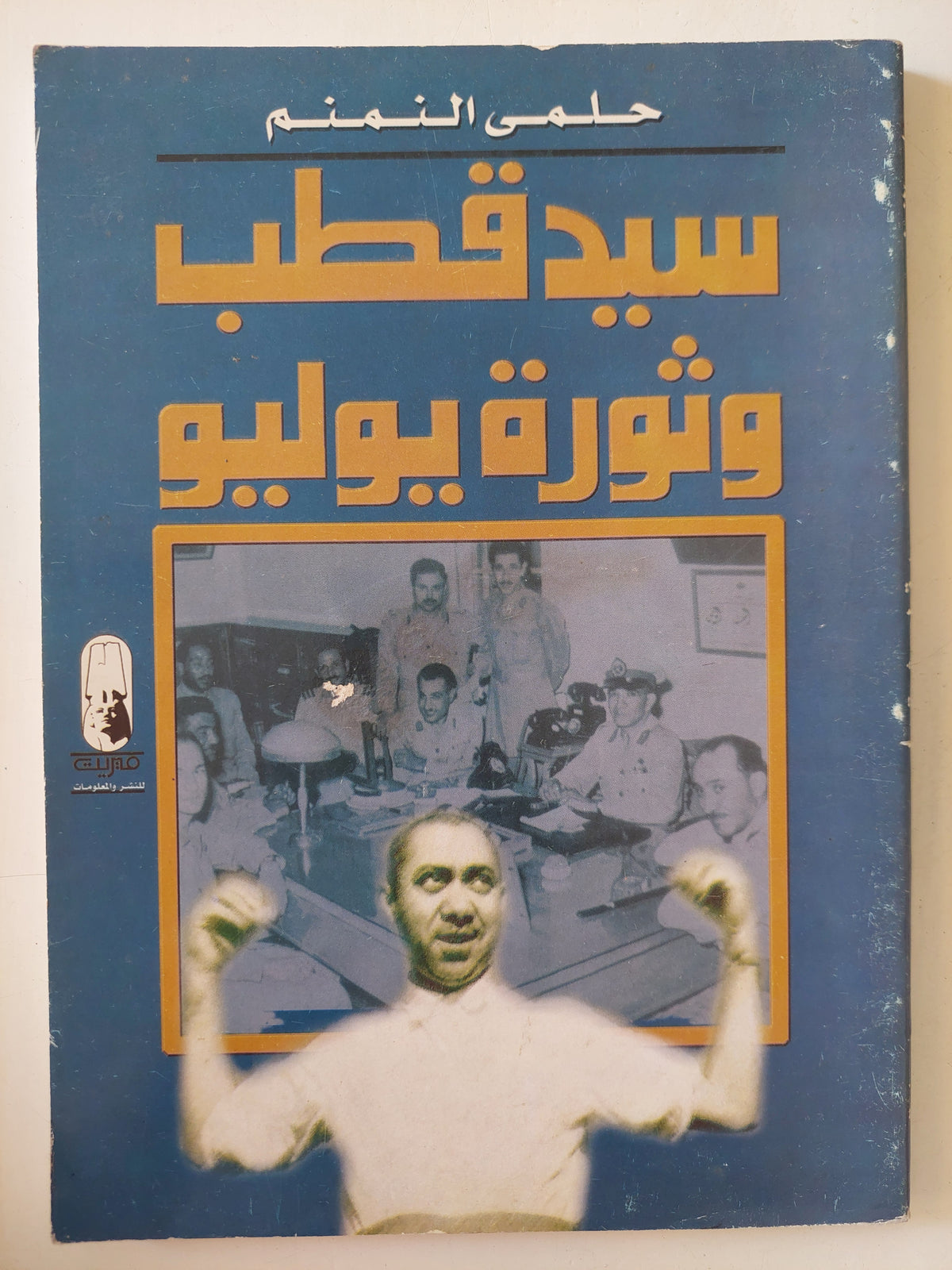 سيد قط وثورة يوليو / حلمى النمنم