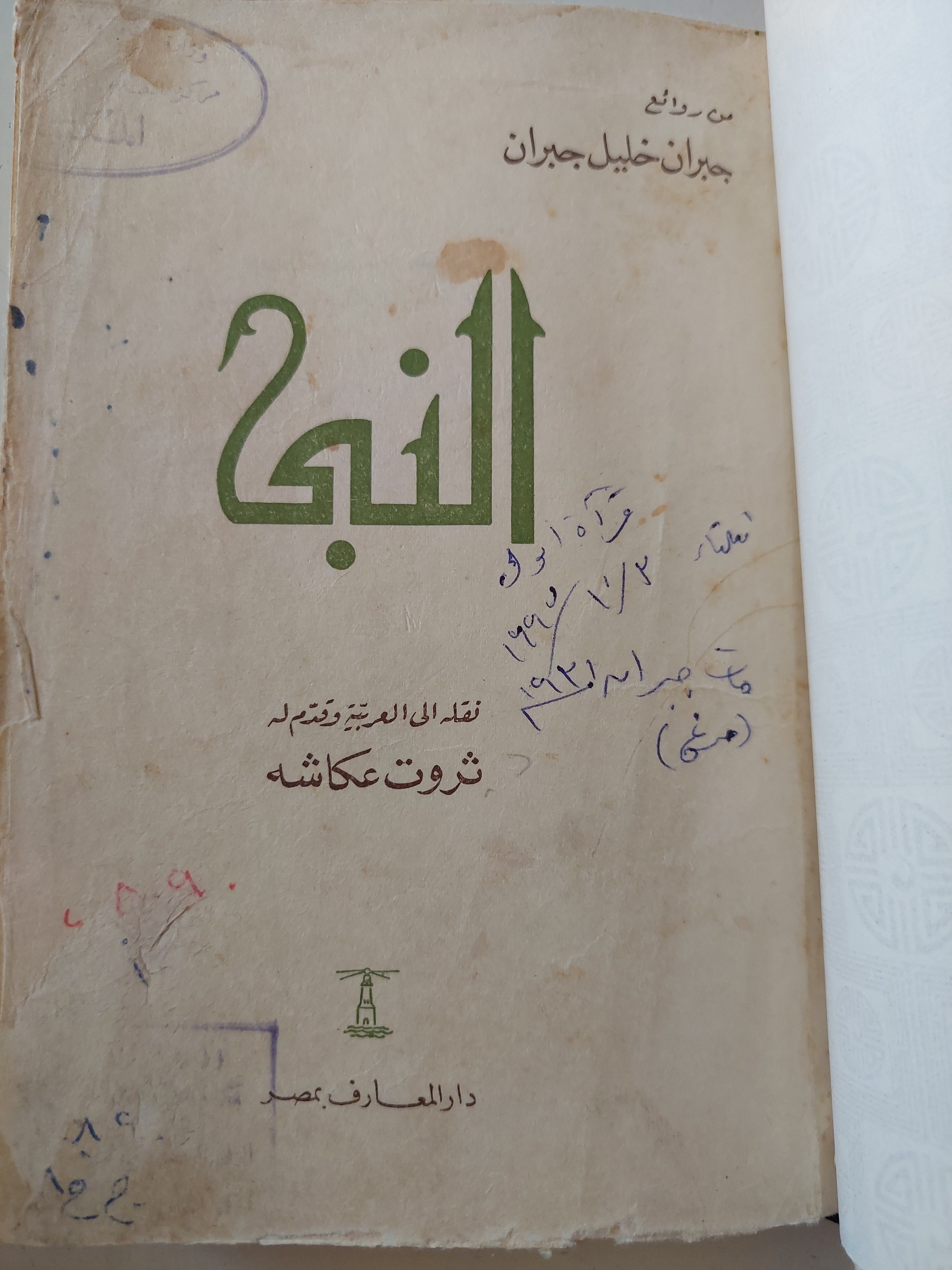 النبى / جبران خليل جبران