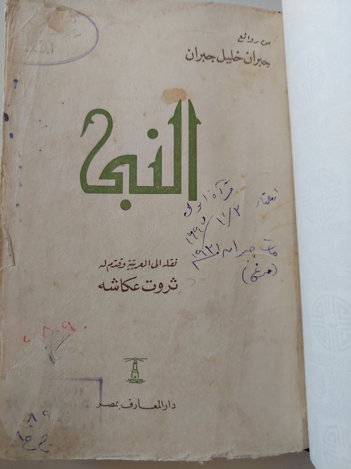 النبى / جبران خليل جبران