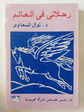 رحلاتى فى العالم / نوال السعداوى