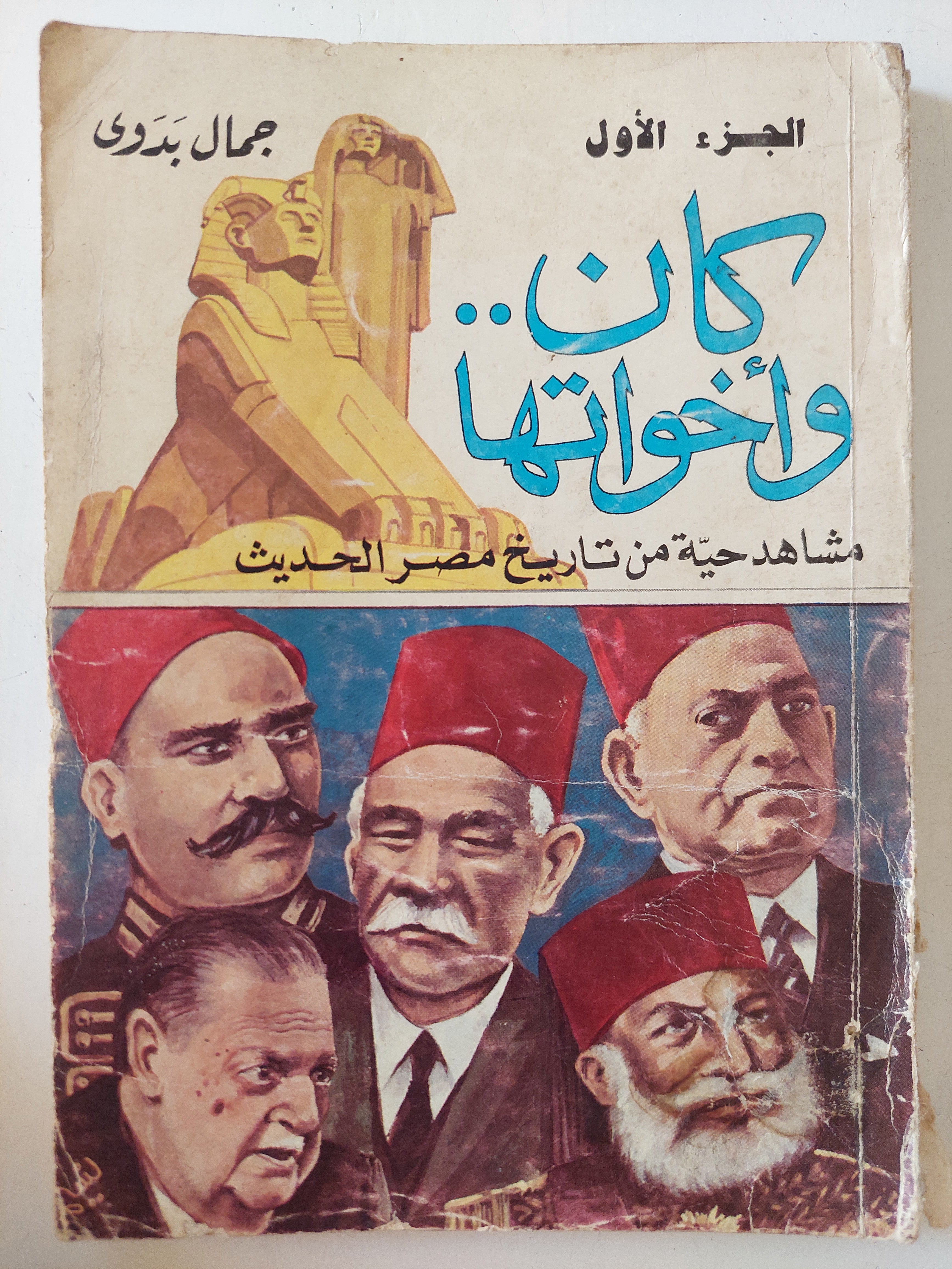 كان وأخواتها .. مشاهد حية من تاريخ مصر الحديث / جمال بدوى