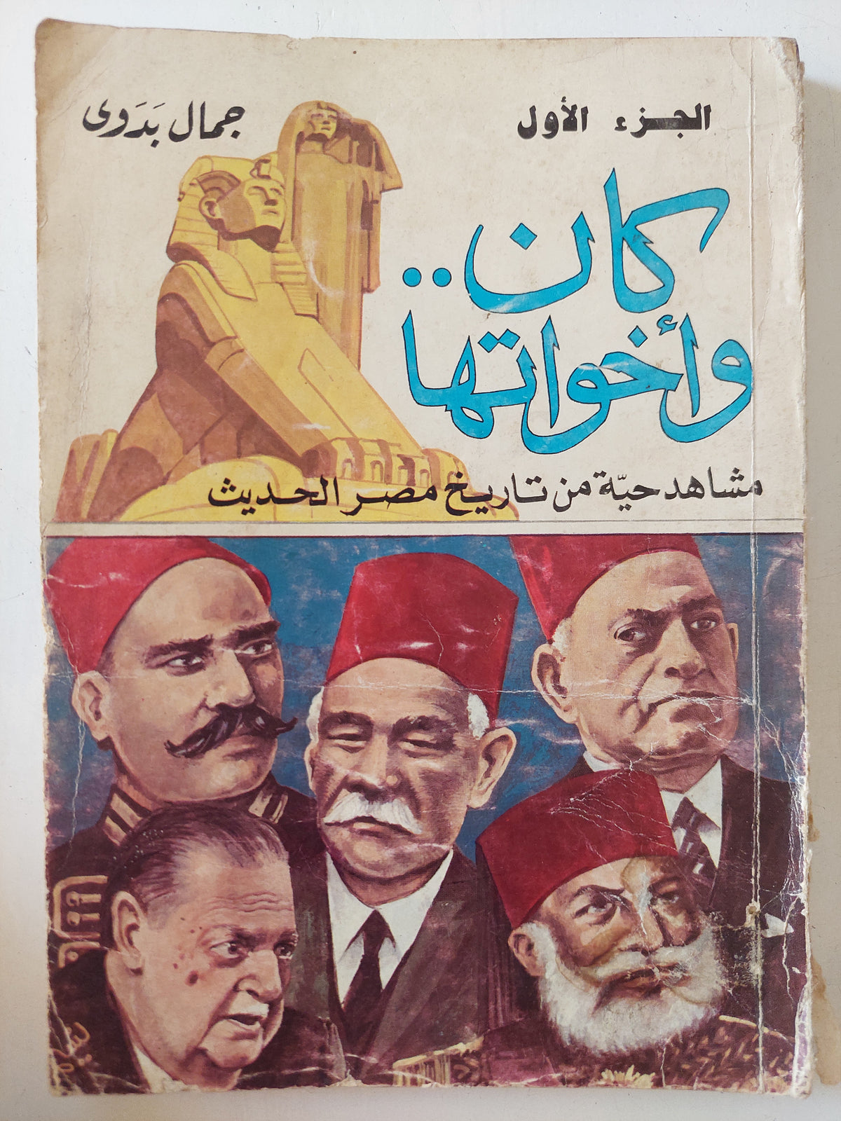 كان وأخواتها .. مشاهد حية من تاريخ مصر الحديث / جمال بدوى