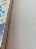 كان وأخواتها .. مشاهد حية من تاريخ مصر الحديث ج1 / جمال بدوى