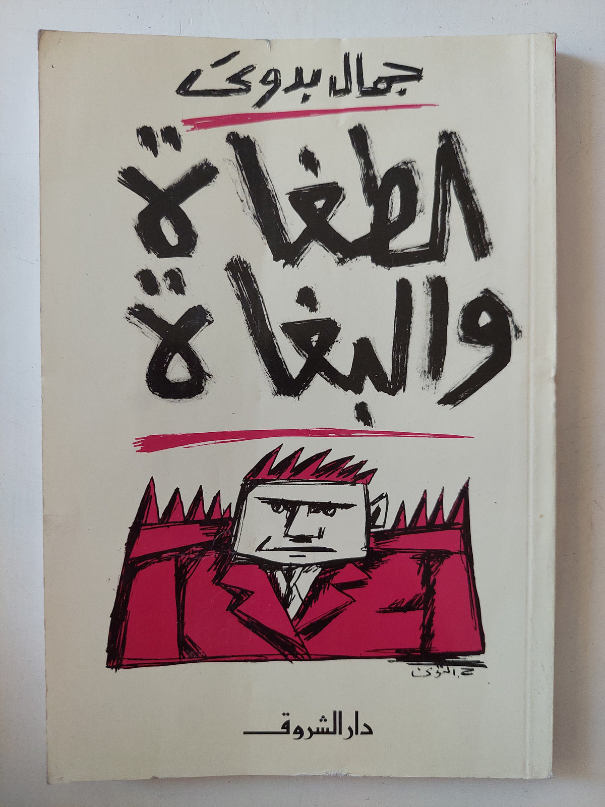 الطغاه والبغاه / جمال بدوى