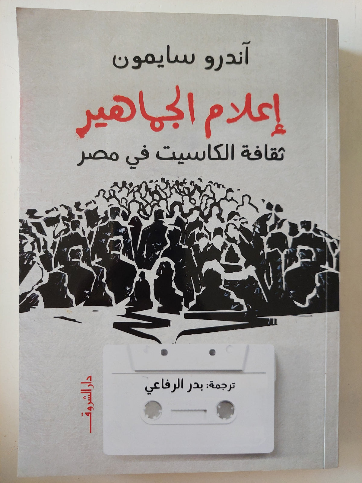 إعلام الجماهير .. ثقافة الكاسيت فى مصر / اندرو سايمون