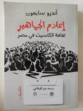 إعلام الجماهير .. ثقافة الكاسيت فى مصر / اندرو سايمون