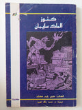 كنوز الملك سليمان / هنرى رايدر هكارد