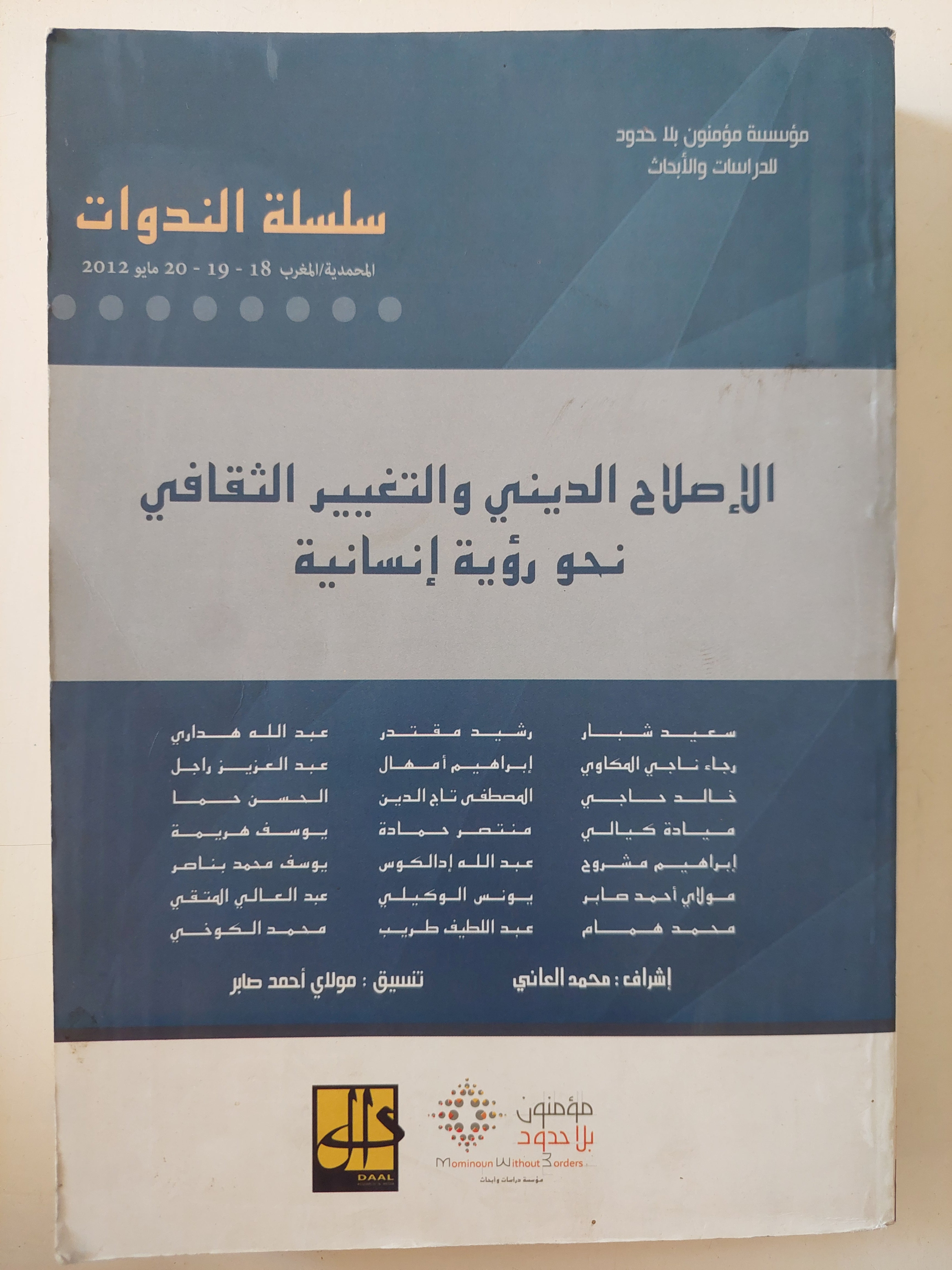 الإصلاح الدينى والتغيير الثقافى نحو رؤية إنسانية 