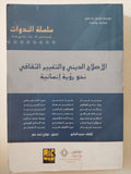 الإصلاح الدينى والتغيير الثقافى نحو رؤية إنسانية 