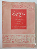 تاريخ الجيوش / جورج كاستلان