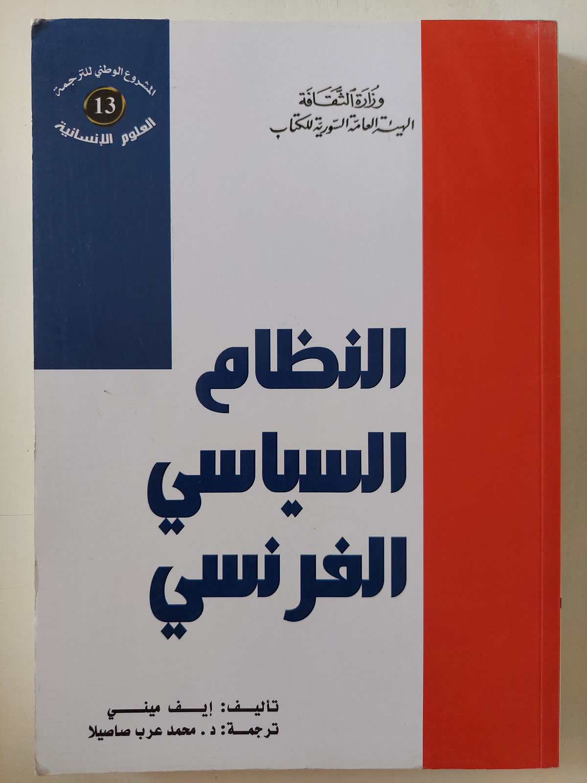 النظام السياسى الفرنسى / إيف منى