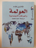 العولمة والحركات الإجتماعية / فالنتين مقدم