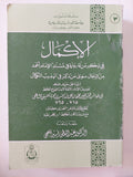 الإكمال فى ذكر من له رواية فى مسنج الأمام أحمد / عبد المعطى أمين قلعى