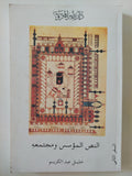 النص المؤسس ومجتمعه / خليل عبد الكريم