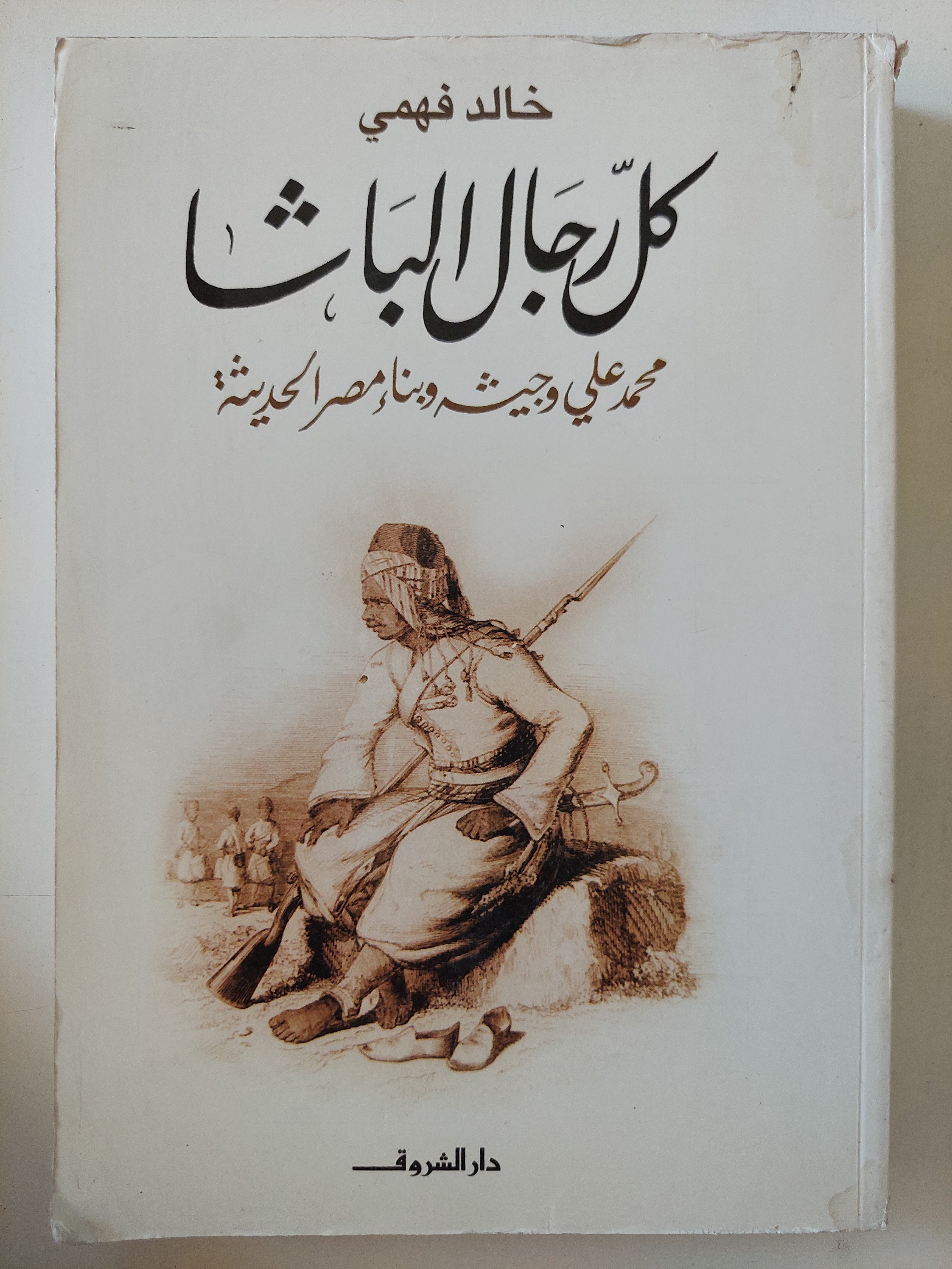 كل رجال الباشا / خالد فهمى