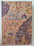 جولة فى رياض الأدب الفارسى / بديع محمد جمعة