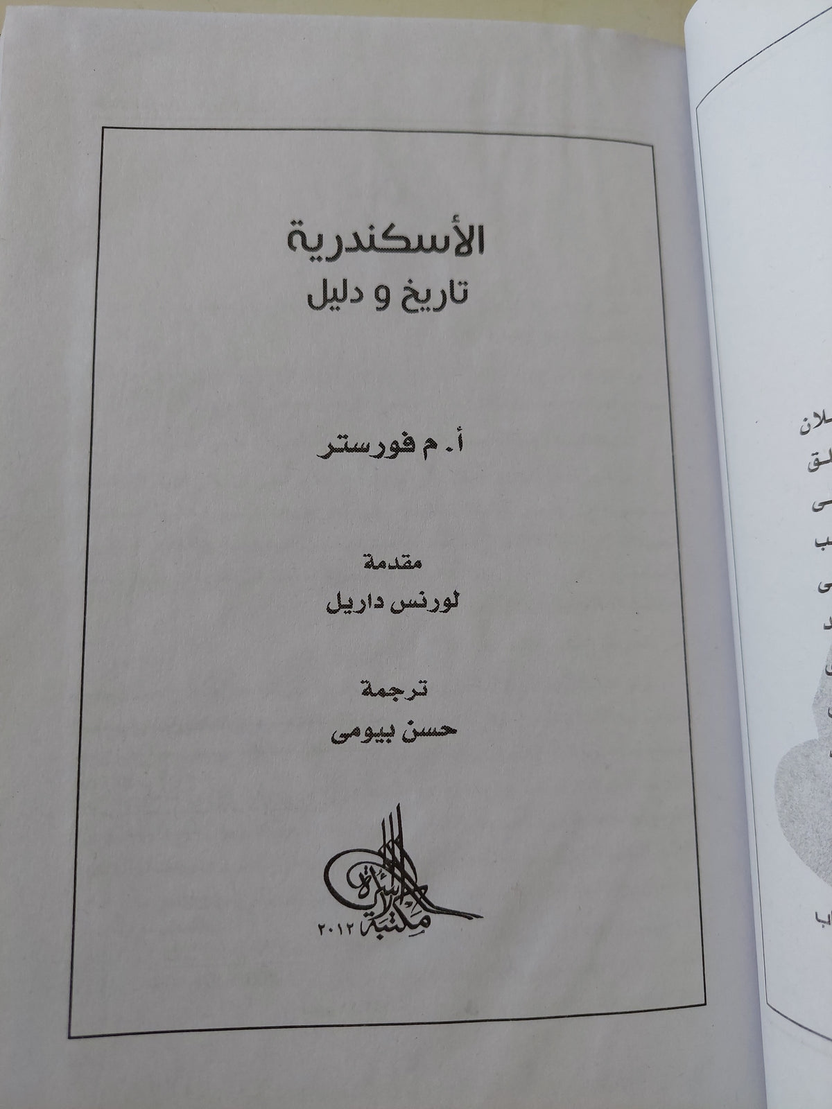 الأسكندرية تاريخ ودليل/ أ. م فورستر