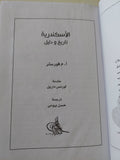 الأسكندرية تاريخ ودليل/ أ. م فورستر