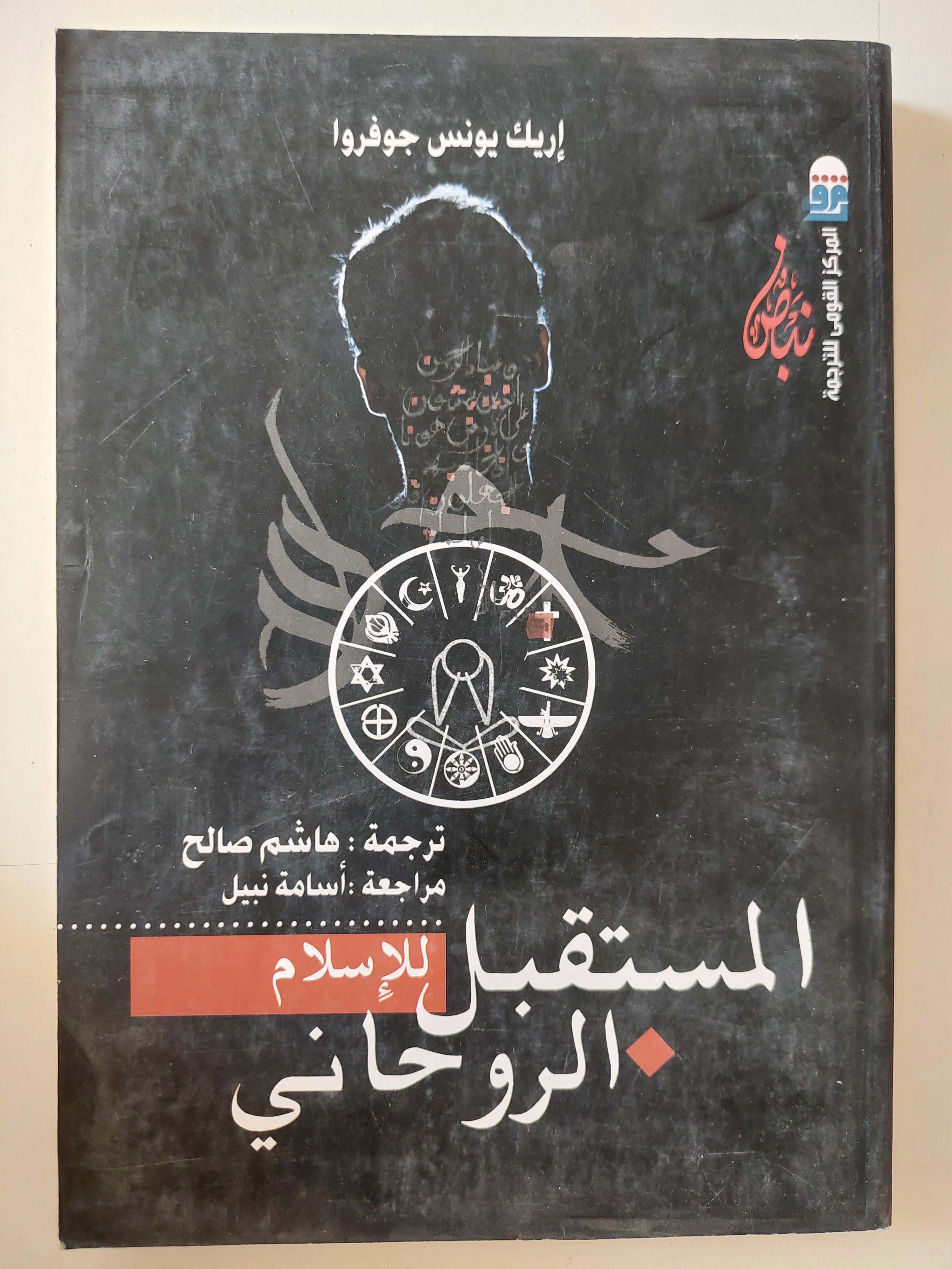 المستقبل الروحانى للإسلام / إريك يونس جوفروا