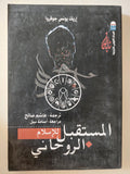 المستقبل الروحانى للإسلام / إريك يونس جوفروا