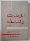 الأخلاق والسياسة / ا. تيتارنكو