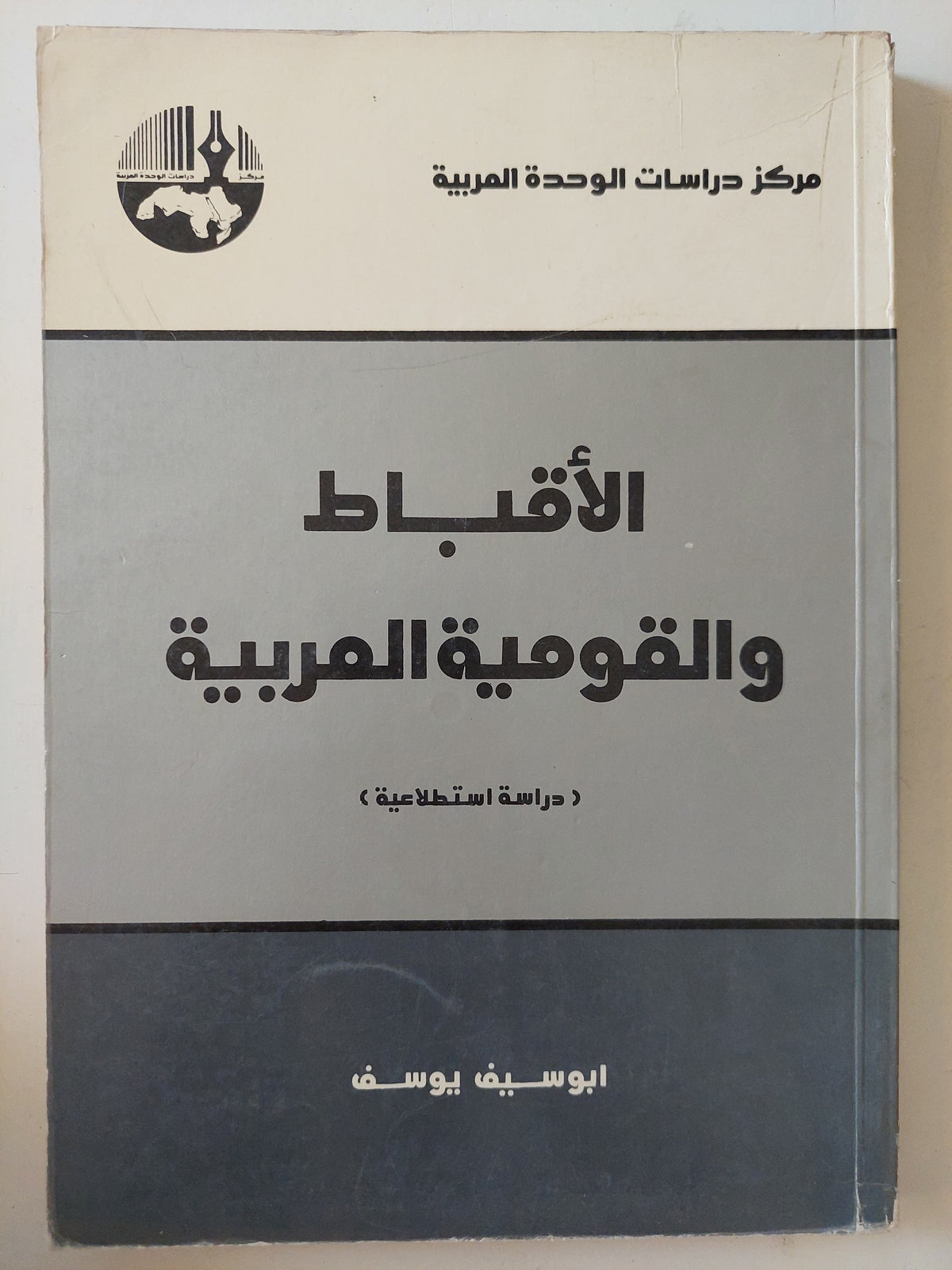 الأقباط والقومية العربية / ابوسيف يوسف