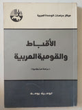 الأقباط والقومية العربية / ابوسيف يوسف