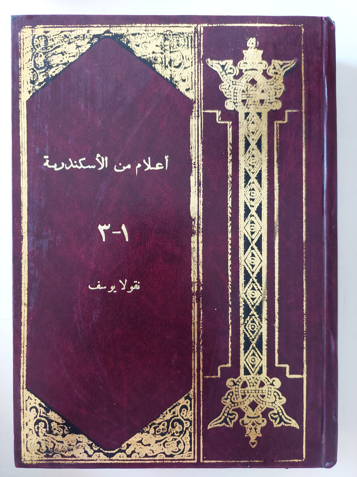 أعلام من الإسكندرية / نقولا يوسف