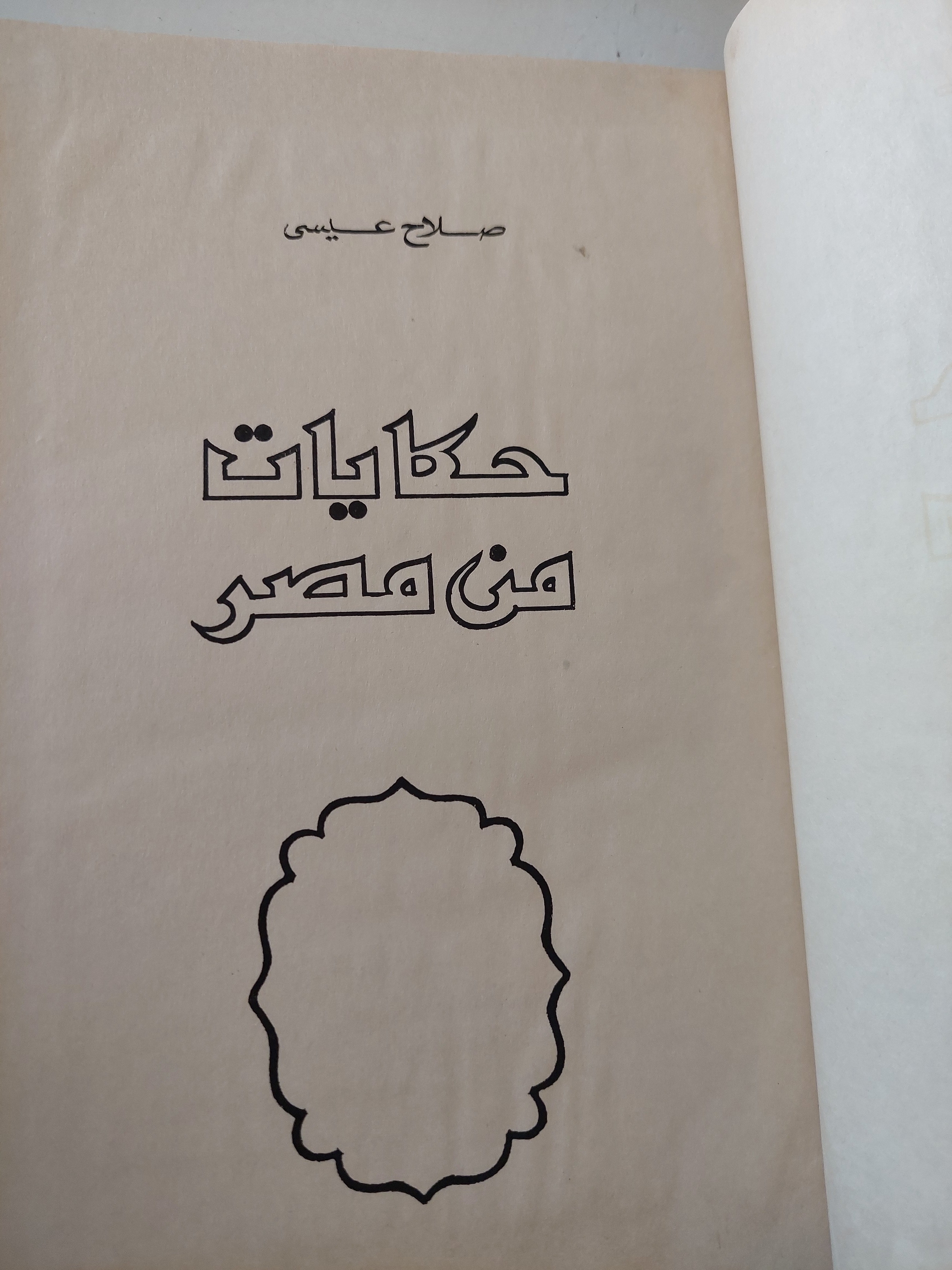 حكايات من مصر / صلاح عيسى