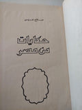 حكايات من مصر / صلاح عيسى