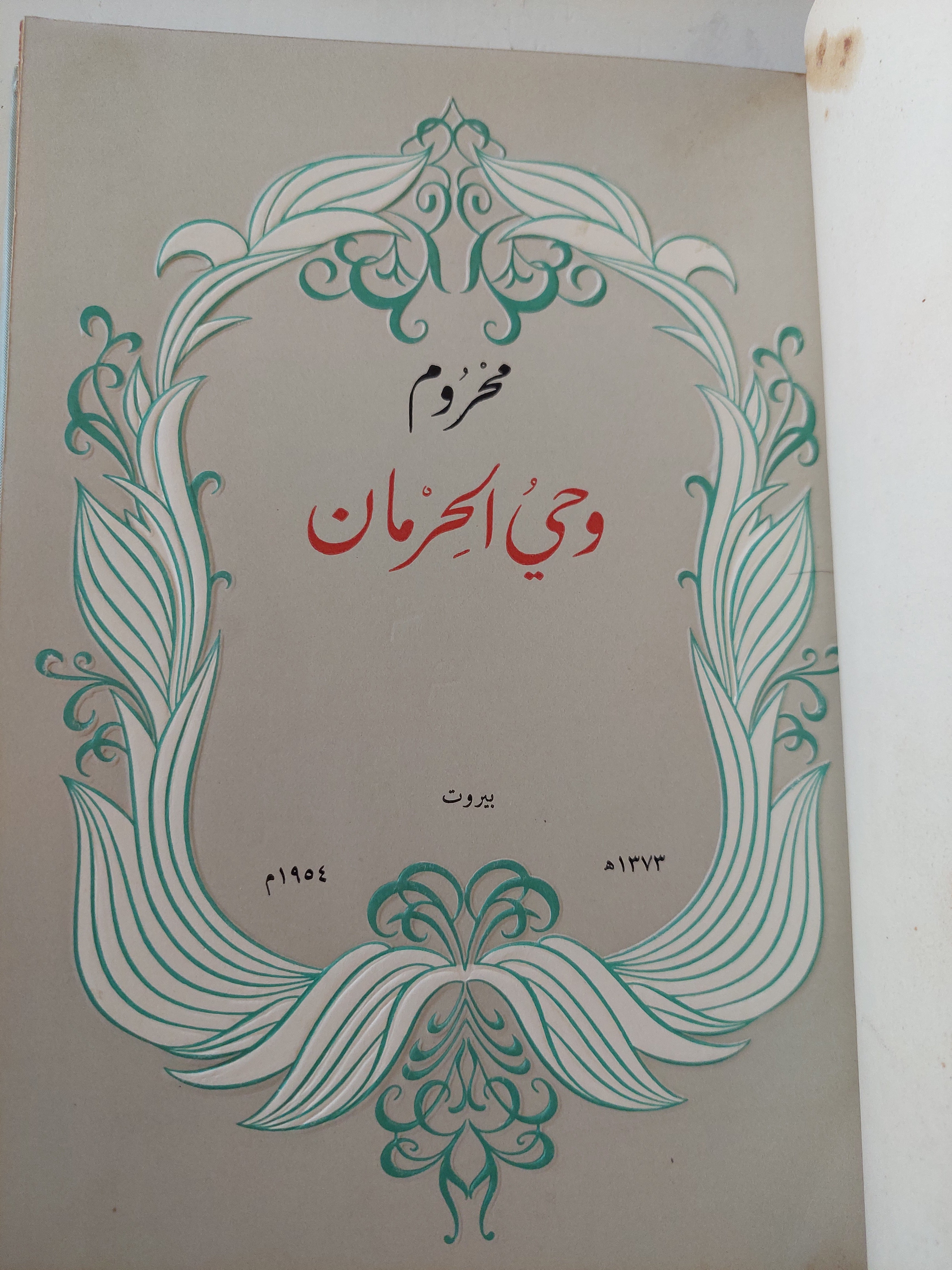 وحى الحرمان / منحروم