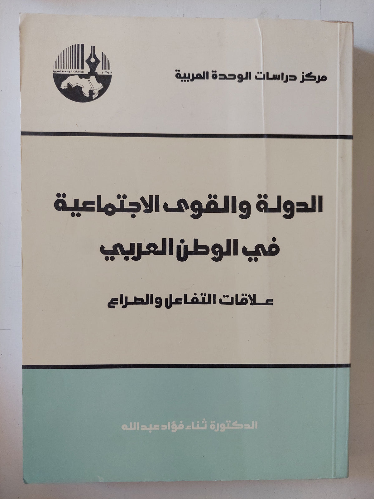 الدولة والقوى الإجتماعية فى الوطن العربى / ثناء فؤاد عبدالله