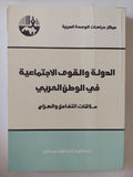الدولة والقوى الإجتماعية فى الوطن العربى / ثناء فؤاد عبدالله