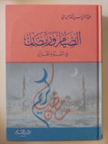 الصيام ورمضان فى السنة والقران / عبد الرحمن حسن الميدانى