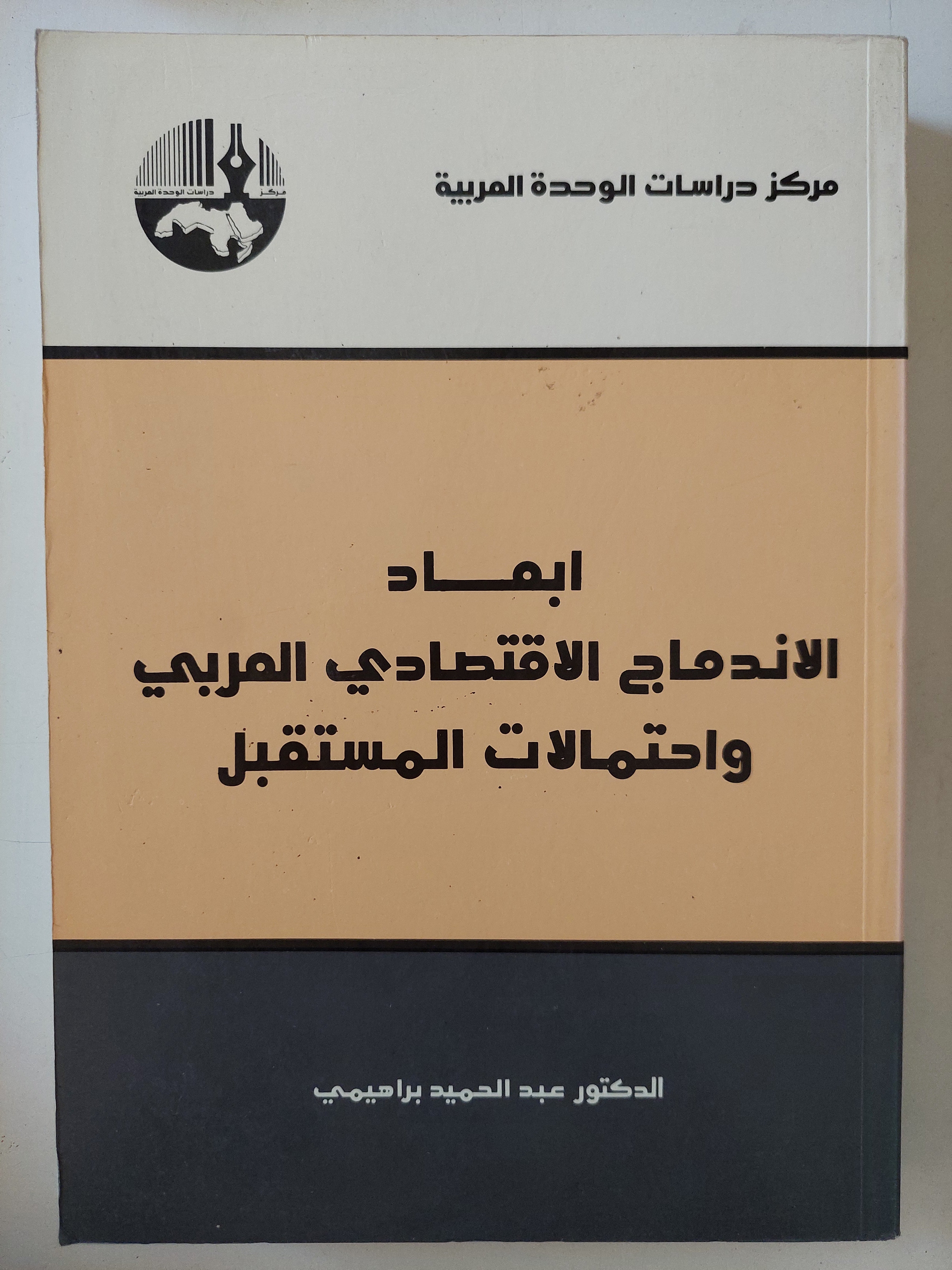 ابعاد الأندماج الإقتصادى العربى وإحتمالات المستقبل / عبد الحميد براهيمى